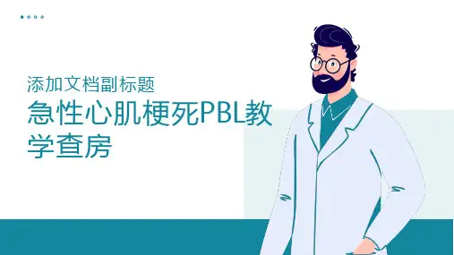 急性心肌梗死PBL教学查房