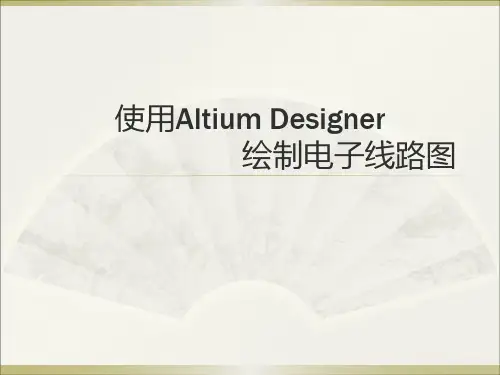 使用Altium Designer绘制电子线路图..