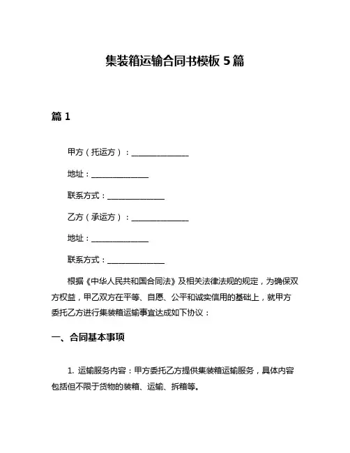 集装箱运输合同书模板5篇