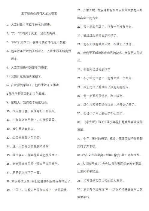 五年级修改病句大全及答案
