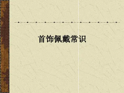 首饰佩戴常识PPT课件