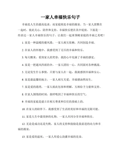 一家人幸福快乐句子