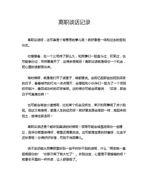 离职谈话记录