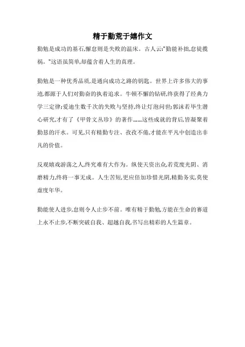 精于勤荒于嬉作文