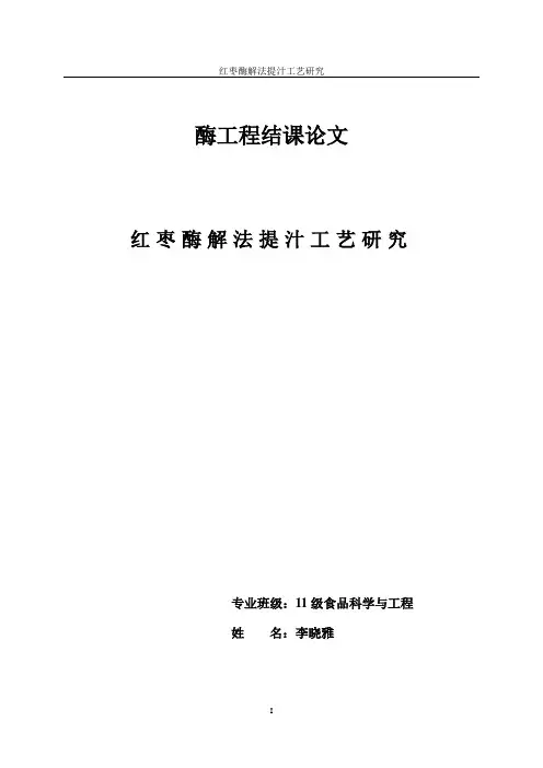 红枣酶解法提汁工艺研究