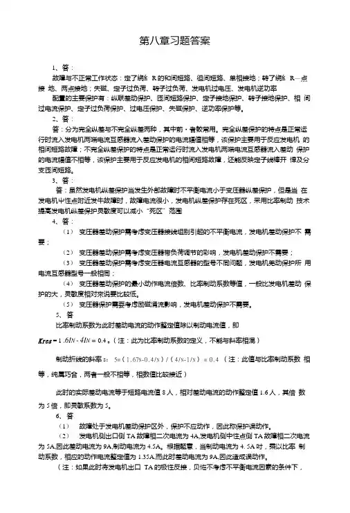 电力系统继电保护第2版习题答案作者韩笑08第八章习题答案0621.doc