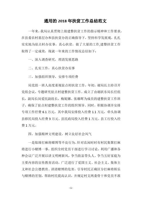 通用的2018年扶贫工作总结范文