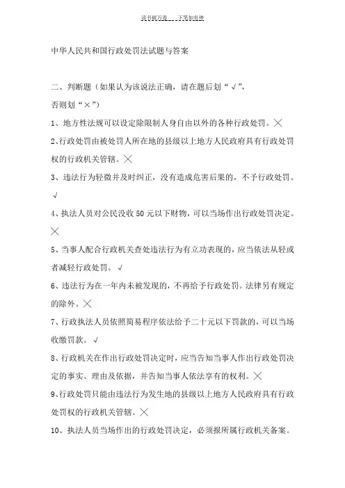 中华人民共和国行政处罚法试题与答案