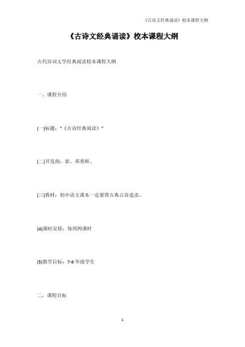 唐诗宋词-《古诗文经典诵读》校本课程大纲