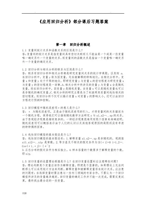 《应用回归分析》课后题答案解析