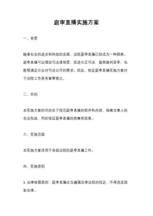 庭审直播实施方案