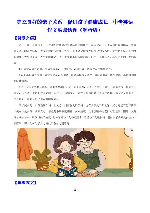 建立良好的亲子关系  促进孩子健康成长  中考英语作文热点话题(解析版)