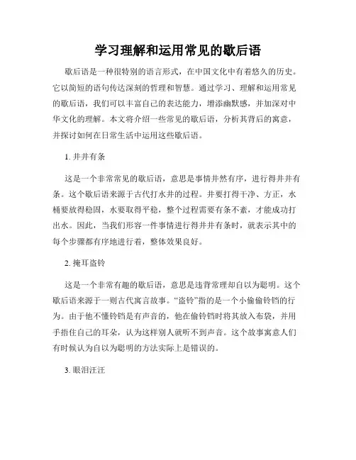学习理解和运用常见的歇后语