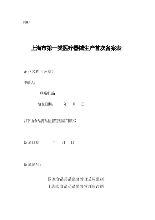 上海市第一类医疗器械生产首次备案表.doc