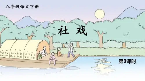 《社戏》PPT课文课件(第3课时)
