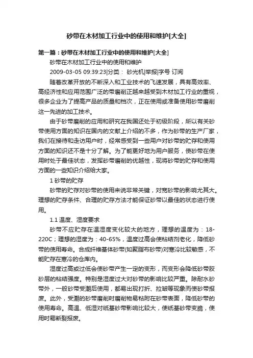 砂带在木材加工行业中的使用和维护[大全]