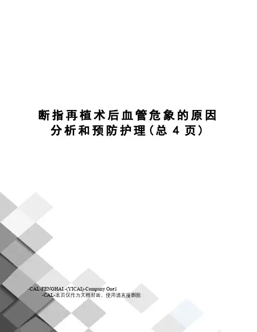 断指再植术后血管危象的原因分析和预防护理