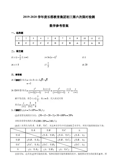 答案-2019-2020-2长郡集团九下期中联考