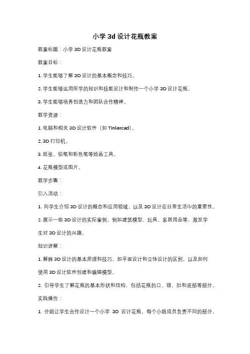 小学3d设计花瓶教案