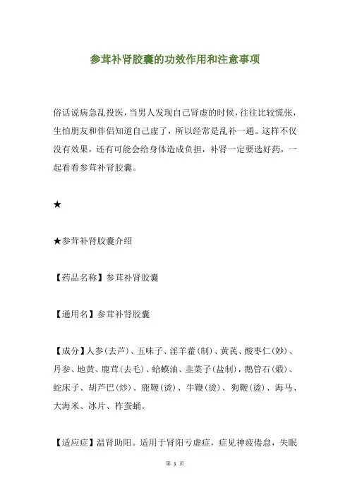 参茸补肾胶囊的功效作用和注意事项