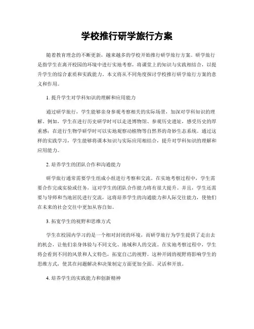 学校推行研学旅行方案