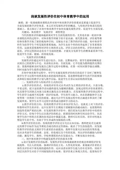 浅谈发展性评价在初中体育教学中的运用