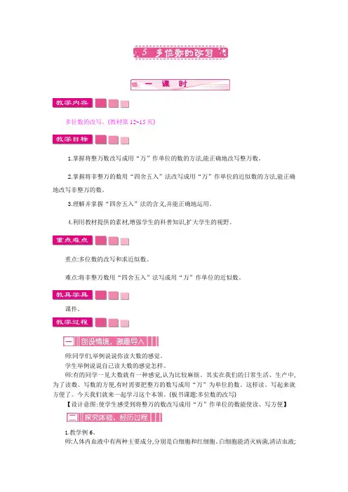【精品】四年级数学上册教案-1、5多位数的改写(第1课时)-人教(2014秋)