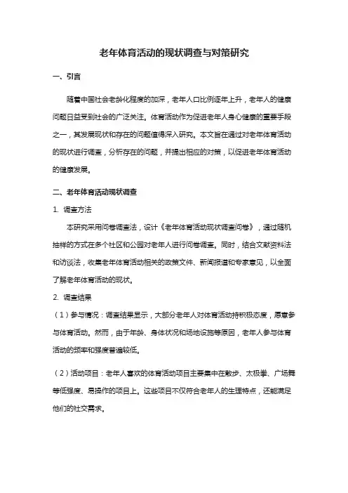 老年体育活动的现状调查与对策研究
