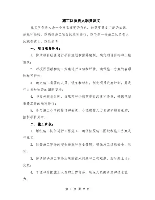 施工队负责人职责范文