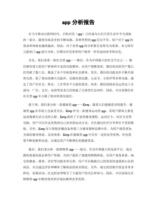 app分析报告