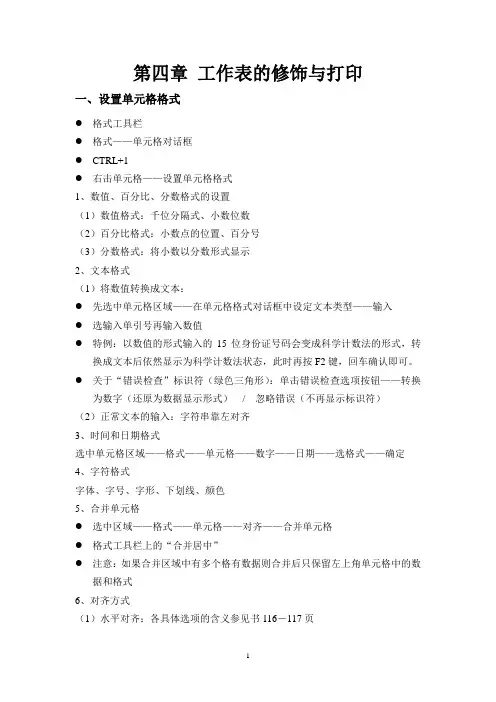 第四章工作表的修饰与打印(讲稿)