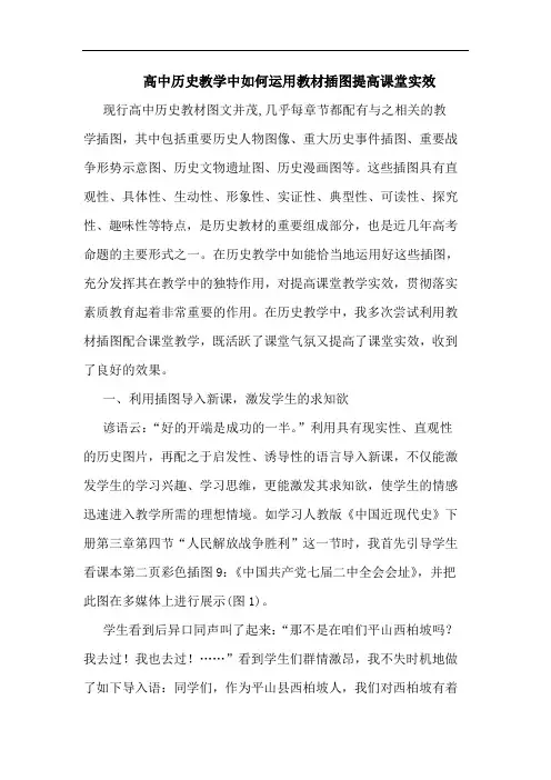 高中历史教学中如何运用教材插图提高课堂实效
