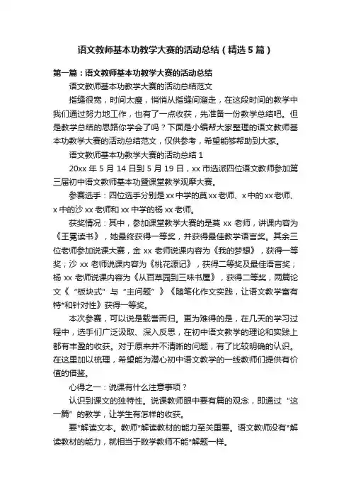 语文教师基本功教学大赛的活动总结（精选5篇）