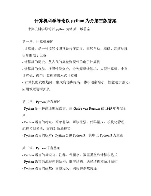 计算机科学导论以python为舟第三版答案