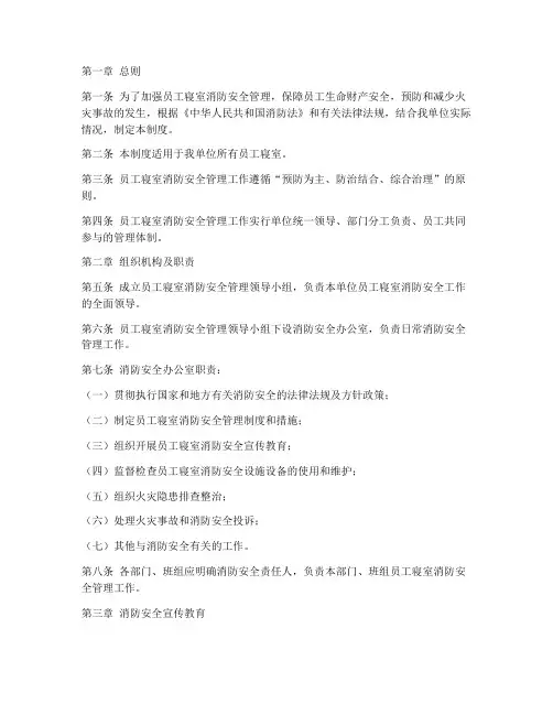 员工寝室消防管理制度