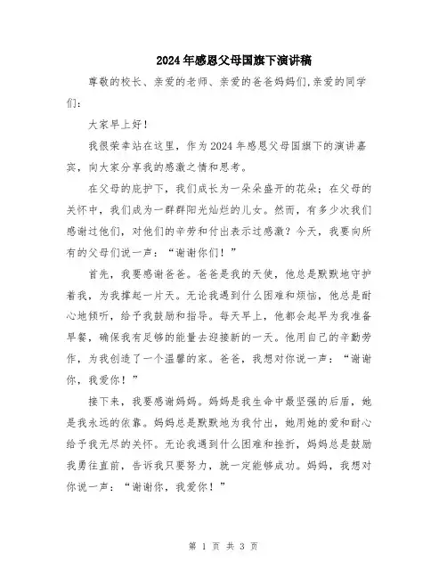 2024年感恩父母国旗下演讲稿
