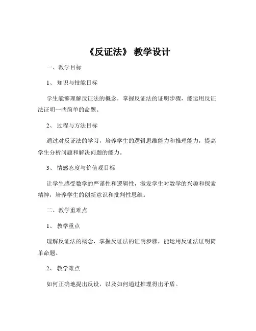 《反证法》 教学设计
