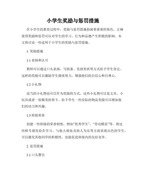 小学生奖励与惩罚措施