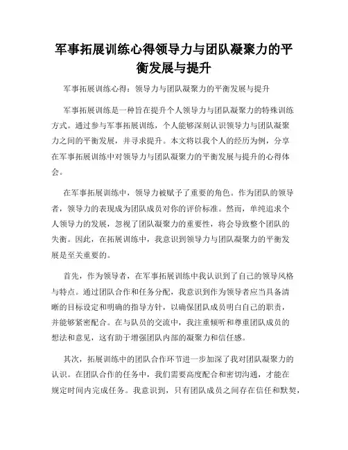 军事拓展训练心得领导力与团队凝聚力的平衡发展与提升