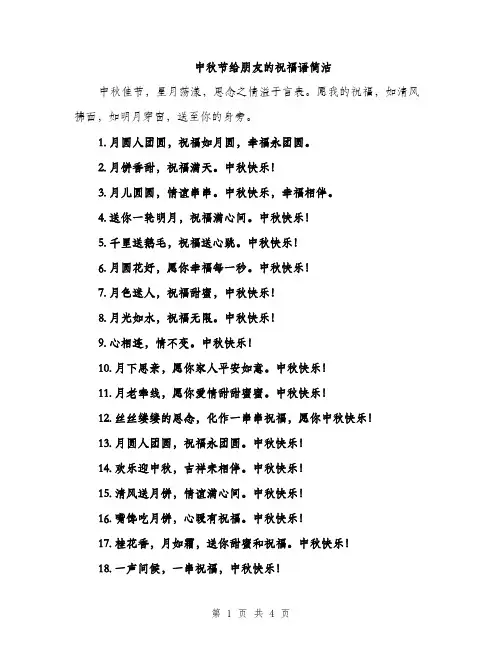 中秋节给朋友的祝福语简洁(三篇)