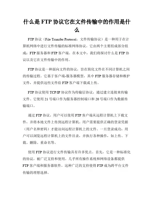 什么是FTP协议它在文件传输中的作用是什么