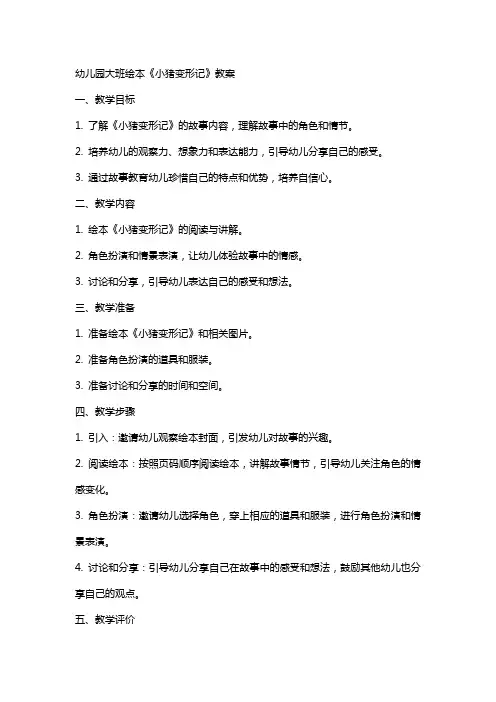 幼儿园大班绘本《小猪变形记》教案