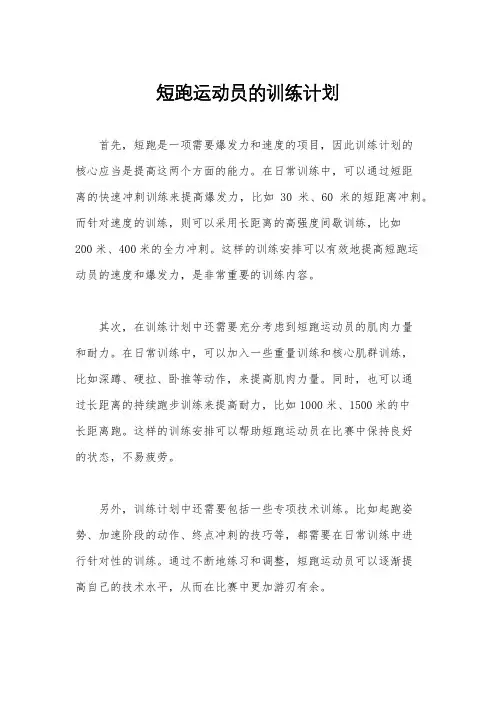短跑运动员的训练计划