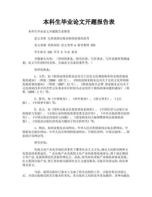 本科生毕业论文开题报告表