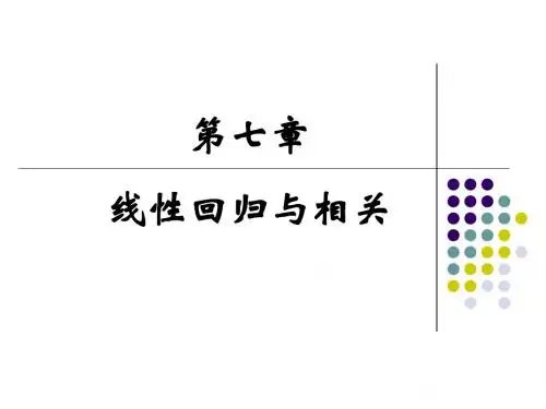 医学统计学(李琳琳)7 相关分析与回归分析