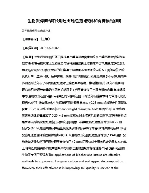 生物质炭和秸秆长期还田对红壤团聚体和有机碳的影响