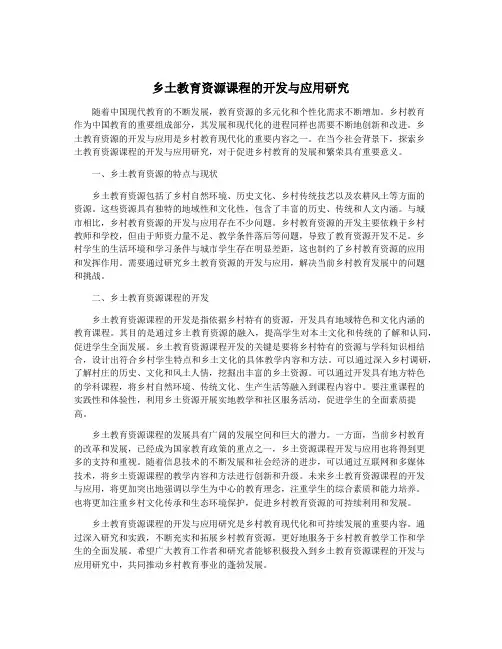乡土教育资源课程的开发与应用研究