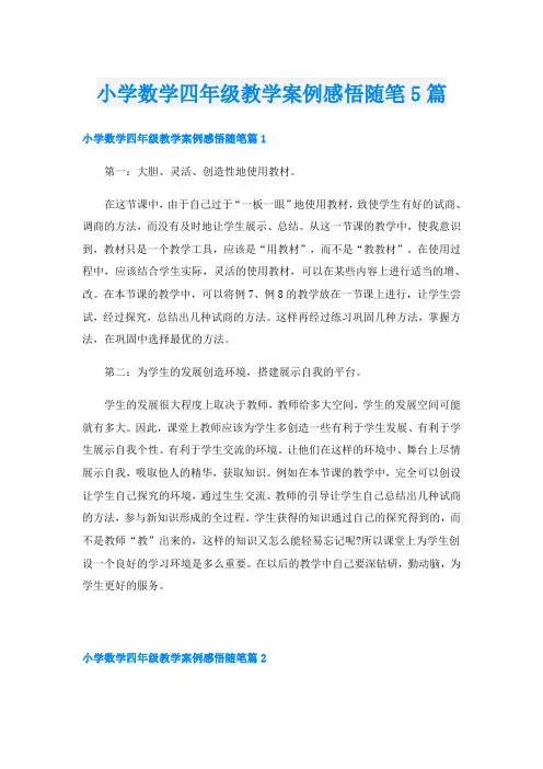 小学数学四年级教学案例感悟随笔5篇