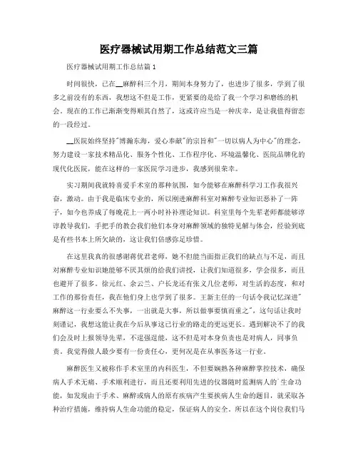 医疗器械试用期工作总结范文三篇