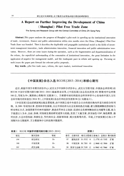 《中国发展》杂志入选RCCSE(2013-2014)准核心期刊